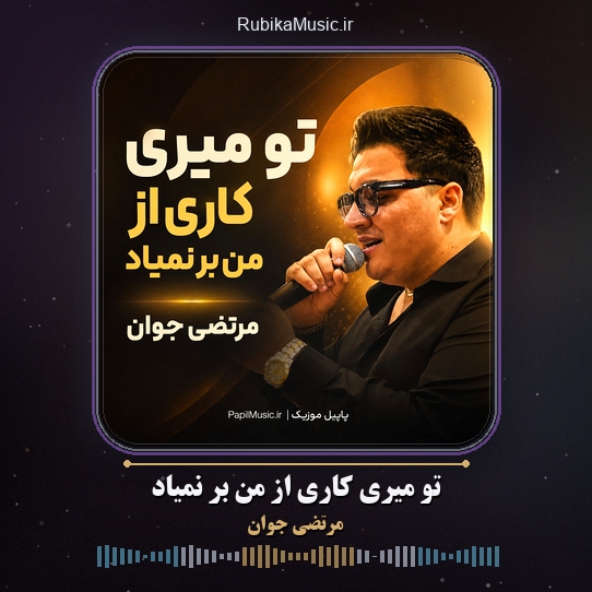 دانلود آهنگ مرتضی جوان تو میری کاری از من بر نمیاد 1 دانلود آهنگ تو میری کاری از من بر نمیاد مرتضی جوان